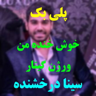 پلی بک خوش خنده من سینا درخشنده