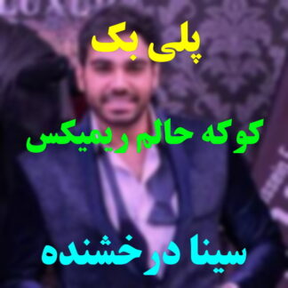پلی بک کوکه حالم سینا درخشنده