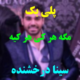 پلی بک مگه هر کی هر کیه سینا درخشنده
