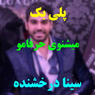 پلی بک میشنوی حرفمو سینا درخشنده