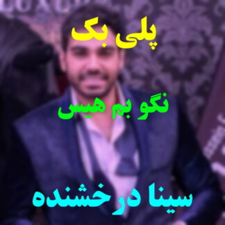 پلی بک نگو بم هیس سینا درخشنده