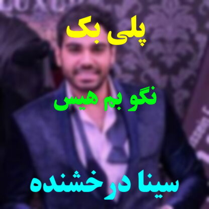 پلی بک نگو بم هیس سینا درخشنده