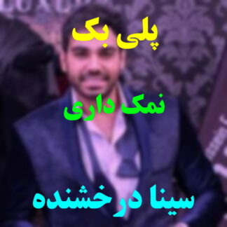 پلی بک نمک داری سینا درخشنده