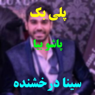 پلی بک پاشو بیا سینا درخشنده
