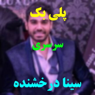 پلی بک سرسری سینا درخشنده