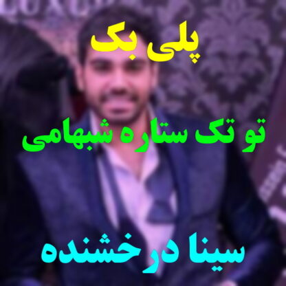 پلی بک تو تک ستاره شبهامی سینا درخشنده