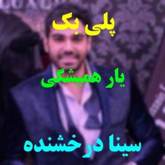 پلی بک یار همیشگیم سینا درخشنده