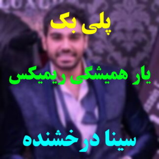 پلی بک یار همیشگیم سینا درخشنده