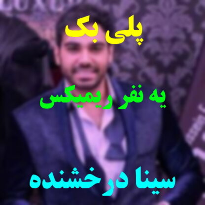 پلی بک یه نفر سینا درخشنده