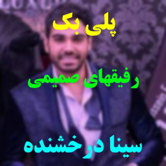 پلی بک رفیقای صمیمی سینا درخشنده