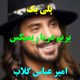 پلی بک بریم دریا امیر عباس گلاب