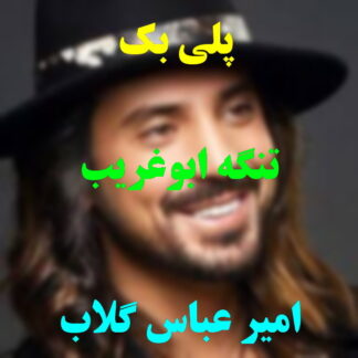 پلی بک تنگه ابو قریب امیر عباس گلاب