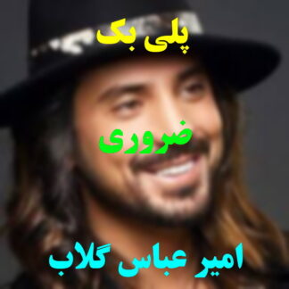 پلی بک ضروری امیر عباس گلاب