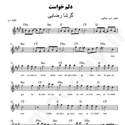 نت کیبورد دلم خواست گرشا رضایی