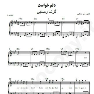 نت پیانو دلم خواست گرشا رضایی