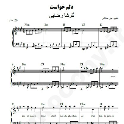 نت پیانو دلم خواست گرشا رضایی