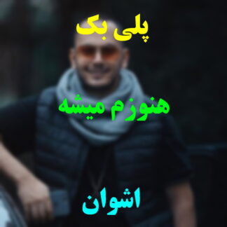 پلی بک هنوزم میشه اشوان