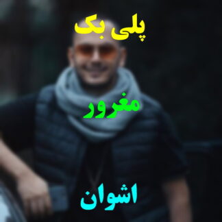 پلی بک مغرور اشوان