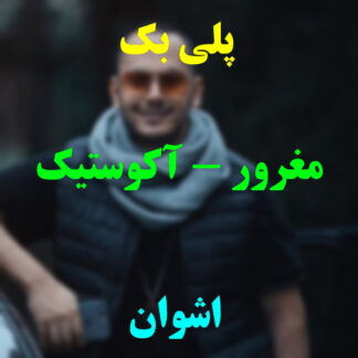 پلی بک مغرور اشوان