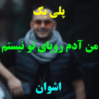 پلی بک من آدم رویای تو نیستم اشوان