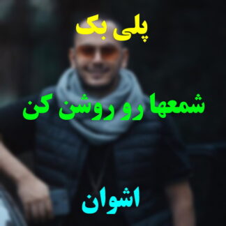 پلی بک شمع ها رو روشن کن اشوان