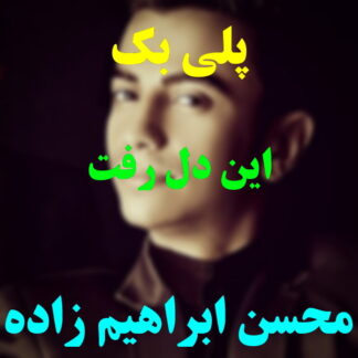 پلی بک این دل رفت محسن ابراهیم زاده