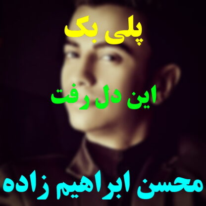 پلی بک این دل رفت محسن ابراهیم زاده