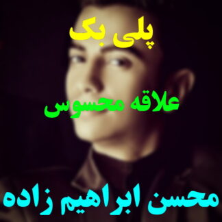 پلی بک علاقه محسوس محسن ابراهیم زاده