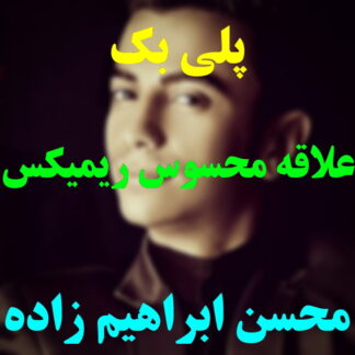 پلی بک علاقه محسوس محسن ابراهیم زاده