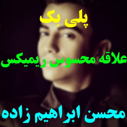 پلی بک علاقه محسوس محسن ابراهیم زاده