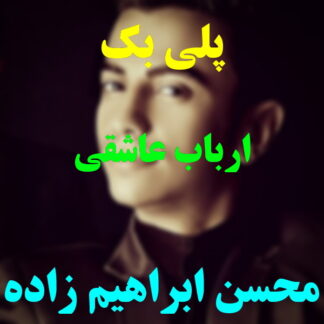 پلی بک ارباب عاشقی محسن ابراهیم زاده