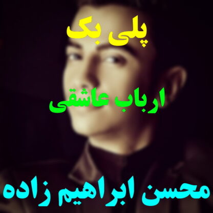 پلی بک ارباب عاشقی محسن ابراهیم زاده