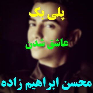 پلی بک عاشق شدن محسن ابراهیم زاده