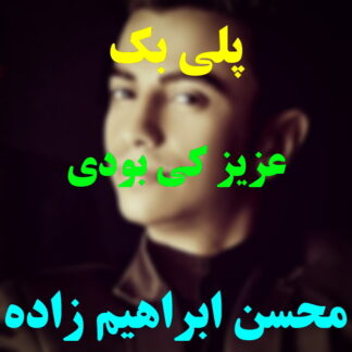 پلی بک عزیز کی بودی محسن ابراهیم زاده
