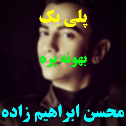 پلی بک بهونه پره محسن ابراهیم زاده