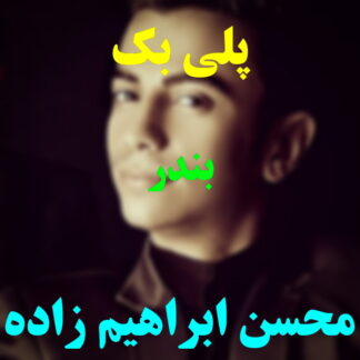پلی بک بندر محسن ابراهیم زاده