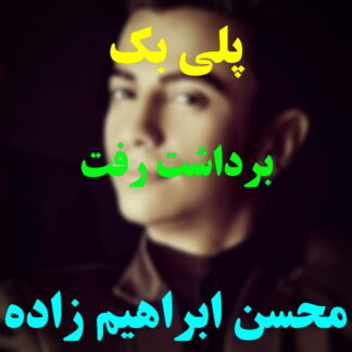 پلی بک برداشت رفت محسن ابراهیم زاده