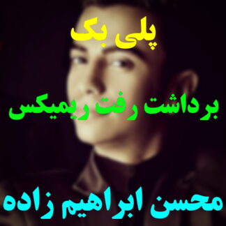 پلی بک برداشت رفت محسن ابراهیم زاده