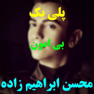 پلی بک بی امون محسن ابراهیم زاده