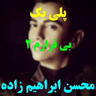 پلی بک بیقرارم محسن ابراهیم زاده