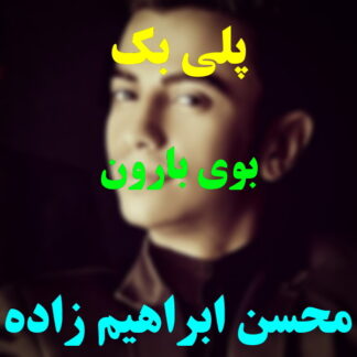 پلی بک بوی بارون محسن ابراهیم زاده