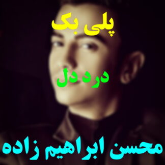 پلی بک درد دل محسن ابراهیم زاده