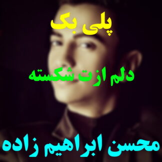 پلی بک دلم ازت شکسته محسن ابراهیم زاده