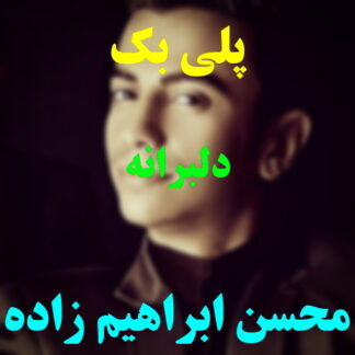 پلی بک دلبرانه محسن ابراهیم زاده