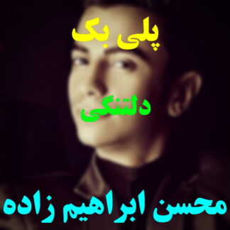 پلی بک دلتنگی محسن ابراهیم زاده