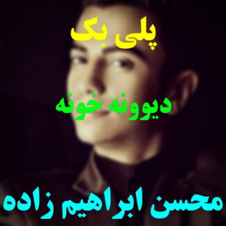 پلی بک دیوونه خونه محسن ابراهیم زاده