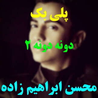 پلی بک دونه دونه محسن ابراهیم زاده