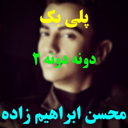 پلی بک دونه دونه محسن ابراهیم زاده