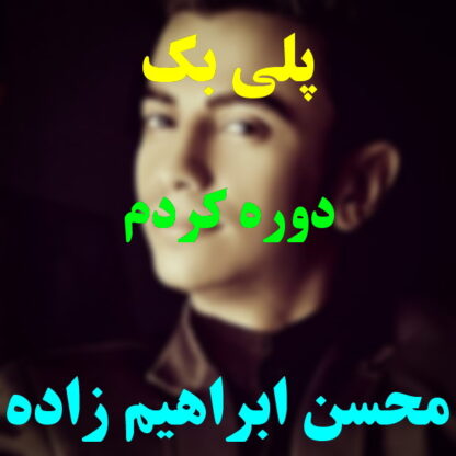پلی بک دوره کردم محسن ابراهیم زاده