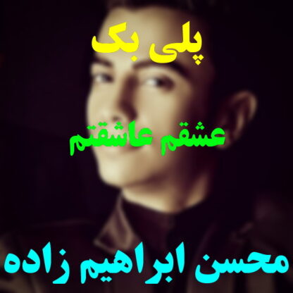 پلی بک عشقم عاشقتم محسن ابراهیم زاده